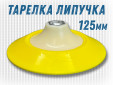 фото Опорная тарелка GTOOL d125 VELCRO М