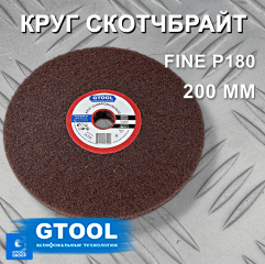 фото Шлифовальный круг GTOOL из нетканого полотна d200, зерно Fine (P180)