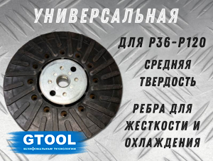 Опорная тарелка GTOOL под фибровые круги d125мм