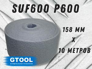 фото Рулон из нетканого абразивного материала GTOOL 158мм*10м, зерно SUF 600 (P600)