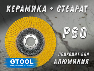 Круг лепестковый торцевой GTOOL TOP, зерно Р60