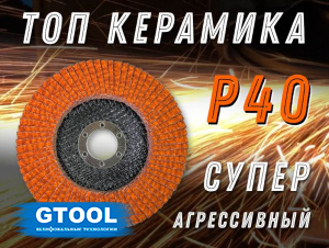 Круг лепестковый торцевой GTOOL TOP PLUS, зерно Р40