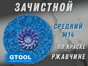 фото Зачистной круг GTOOL CD синий 125x15xМ14, уп-ка 6шт