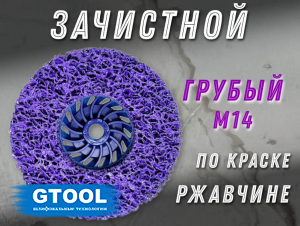 фото Зачистной круг GTOOL CD фиолетовый 125*15*M14, уп-ка 6шт