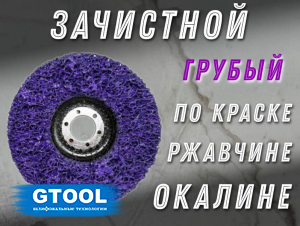 фото Зачистной круг GTOOL CD фиолетовый 125*15*22,2мм, уп-ка 6шт
