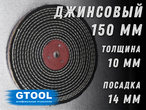 фото Джинсовый полировальный круг GTOOL, черный, прошитый 150х10х14мм, уп-ка 3шт