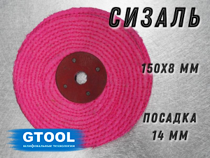 фото Сизалевый круг GTOOL прошитый, красный 150х8х14мм, экстражесткий, уп-ка 3шт