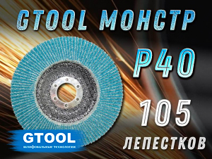 Круг лепестковый торцевой (КЛТ) GTOOL MONSTER d125, зерно Р40