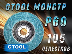 Круг лепестковый торцевой (КЛТ) GTOOL MONSTER d125, зерно Р60