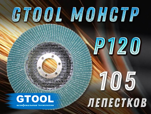Круг лепестковый торцевой (КЛТ) GTOOL MONSTER d125, зерно Р120