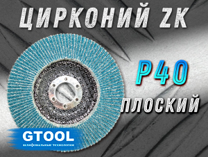 Круг лепестковый торцевой (КЛТ) прямой GTOOL d125, зерно Р40