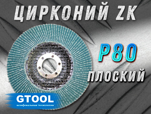 фото Круг лепестковый торцевой (КЛТ) прямой GTOOL d125, зерно Р80