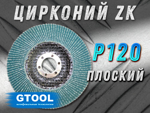 Круг лепестковый торцевой (КЛТ) прямой GTOOL d125, зерно Р120