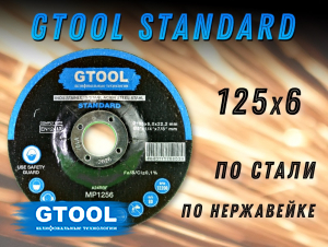 Зачистной круг GTOOL STANDARD d125*6мм, уп-ка 5шт