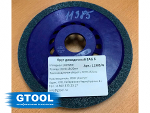 Круг доводочный GTOOL 3SF (EA6) d125*13*22мм