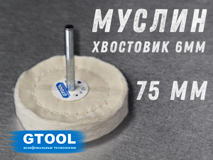 фото Насадка полировальная муслиновая GTOOL 75*6мм, уп-ка 5шт