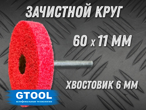 фото Зачистной круг GTOOL GTA d60мм, с хвостовиком 6мм, уп-ка 10шт