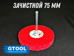 фото Зачистной круг GTOOL GTA d75мм, с хвостовиком 6мм, уп-ка 5шт