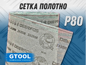 фото Материал абразивный на сетке GTOOL CG-VP 1380мм*1м, зерно P800
