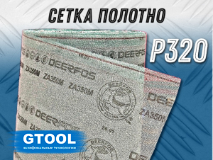 фото Материал абразивный на сетке GTOOL CG-VP 940мм*1м, зерно P320