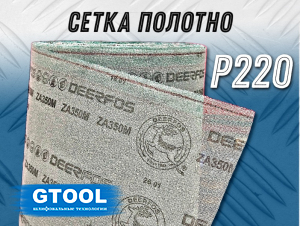 фото Материал абразивный на сетке GTOOL CG-VP 940мм*1м, зерно P220