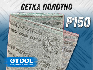 Материал абразивный на сетке GTOOL CG-VP 1380мм*1м, зерно P150