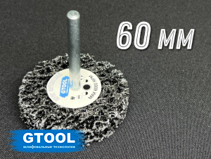 фото Зачистной круг GTOOL CD черный d60мм, с хвостовиком 6мм, уп-ка 10шт