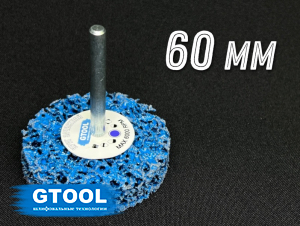 фото Зачистной круг GTOOL CD синий d60мм, с хвостовиком 6мм, уп-ка 10шт