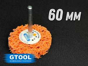 фото Зачистной круг GTOOL CD оранжевый d60мм, с хвостовиком 6мм, уп-ка 10шт