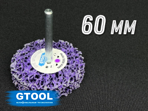 фото Зачистной круг GTOOL CD фиолетовый d60мм, с хвостовиком 6мм, уп-ка 10шт
