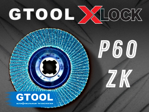 Круг лепестковый торцевой GTOOL X-LOCK d125, зерно Р60
