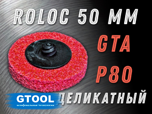 фото Зачистной круг GTOOL GTA d50 QCD, уп-ка 10шт