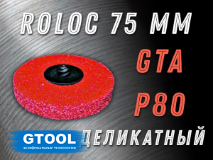 фото Зачистной круг GTOOL GTA d75 QCD, уп-ка 10шт