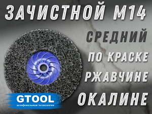 фото Зачистной круг GTOOL CD чёрный ES 125*15*М14, уп-ка 6шт