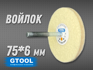 фото Войлочный круг GTOOL 75*6*6мм 0,4г/см3 на шпинделе, уп-ка 5шт