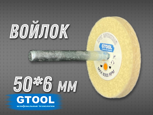 фото Войлочный круг GTOOL 50*6*6мм 0,4г/см3 на шпинделе, уп-ка 10шт