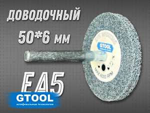фото Насадка доводочная GTOOL 2SF (EA5) d50*6*6мм, уп-ка 10шт