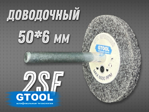 фото Насадка доводочная GTOOL 2SF 50*6*6мм, уп-ка 10шт