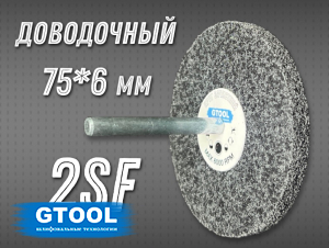 фото Насадка доводочная GTOOL 2SF 75*6*6мм, уп-ка 5шт