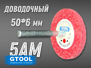 фото Насадка доводочная GTOOL 5AM 50*6*6мм, уп-ка 10шт