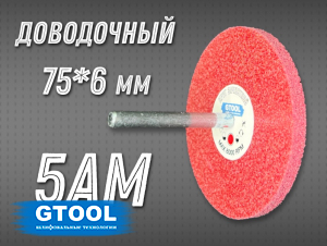 фото Насадка доводочная GTOOL 5AM 75*6*6мм, уп-ка 5шт