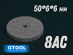 Круг доводочный GTOOL 8AC d50x6x6мм