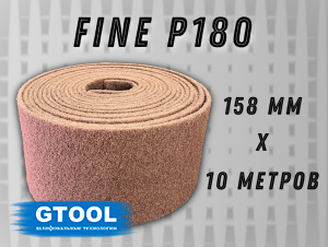 фото Рулон из нетканого абразивного материала GTOOL 158мм*10м, зерно Fine (Р180)