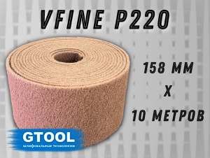 фото Рулон из нетканого абразивного материала GTOOL 158мм*10м, зерно VFine (Р220)