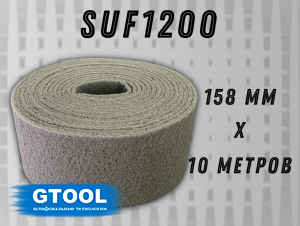 фото Рулон из нетканого абразивного материала GTOOL 158мм*10м, зерно SUF 1200 (Р1200)