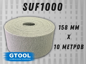фото Рулон из нетканого абразивного материала GTOOL 158мм*10м, зерно SUF 1000 (Р1000)