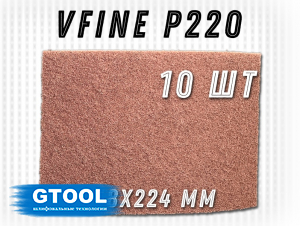 фото Шлифовальный лист GTOOL 158x224мм, зерно VFine (Р220), уп-ка 10шт