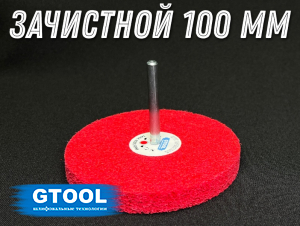 фото Зачистной круг GTOOL GTA d100мм, с хвостовиком 6мм, уп-ка 5шт