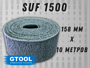 фото Рулон из нетканого абразивного материала GTOOL 158мм*10м, зерно SUF 1500 (P1500)