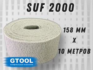 фото Рулон из нетканого абразивного материала GTOOL 158мм*10м, зерно SUF 2000 (P2000)
